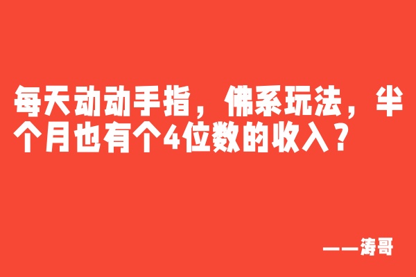 每天利用零碎时间，动动手指，一天搞个三位数零花钱？-涛哥网创